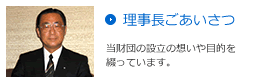 理事長ごあいさつ